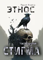 ЭТНОС Часть третья  Стигма СИ