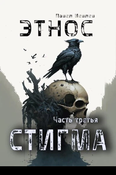 ЭТНОС Часть третья  Стигма СИ