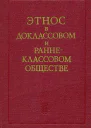 Этнос в доклассовом и раннеклассовом обществе