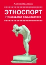 Этноспорт Руководство пользователя