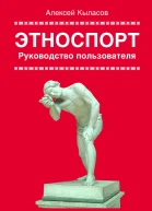 Этноспорт Руководство пользователя