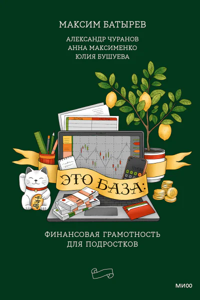 Это база финансовая грамотность для подростков