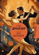 Это безумие
