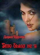 Это была не я СИ