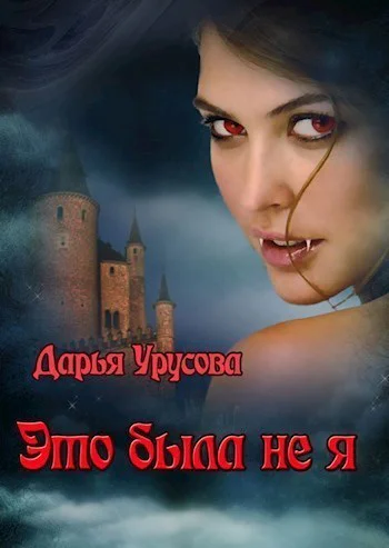 Это была не я СИ