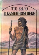 Это было в каменном веке Повести Пер с англ и фр