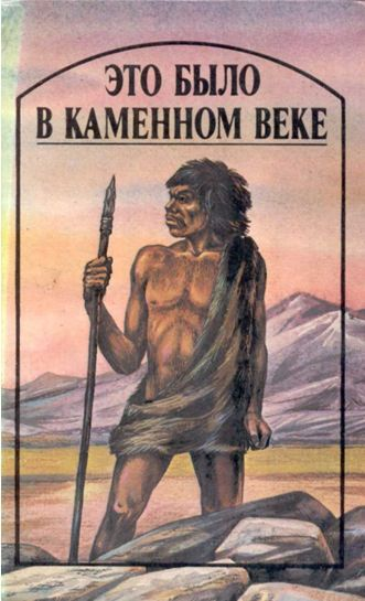 Это было в каменном веке Повести Пер с англ и фр
