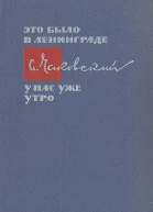 Это было в Ленинграде У нас уже утро