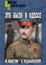 Это было в Одессе