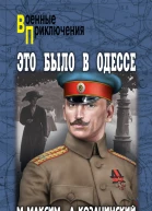 Это было в Одессе