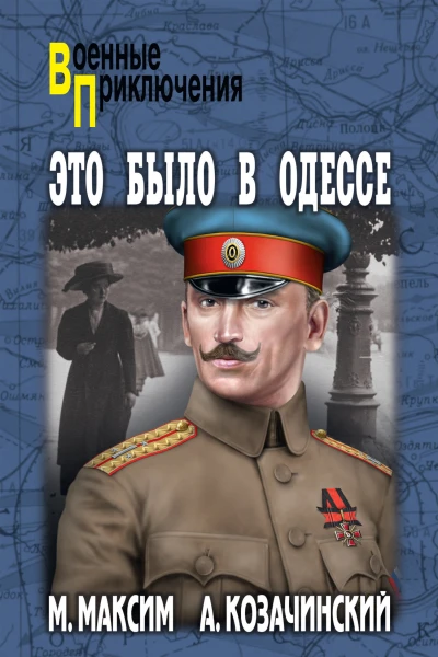 Это было в Одессе
