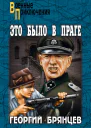 Это было в Праге Том 1 Книга 1 Предательство Книга 2 Борьба