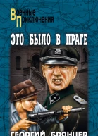 Это было в Праге Том 1 Книга 1 Предательство Книга 2 Борьба