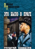 Это было в Праге Том 2 Книга 3 Свет над Влтавой