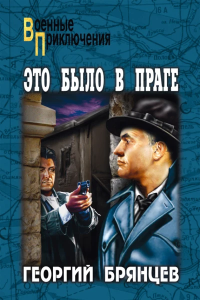 Это было в Праге Том 2 Книга 3 Свет над Влтавой