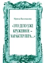 Это дело уже кружевное  характер пера