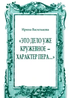 Это дело уже кружевное  характер пера