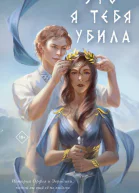 Это я тебя убила  Екатерина Звонцова