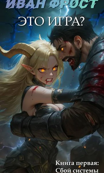 Это Игра  Сбой Системы