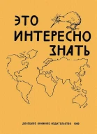 Это интересно знать