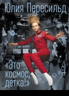 Это космос детка
