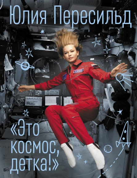 Это космос детка
