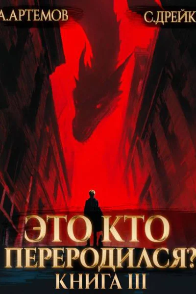 Это кто переродился Книга 3