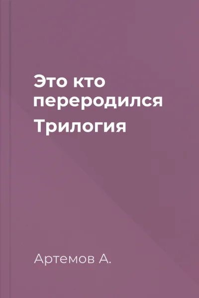 Это кто переродился Трилогия