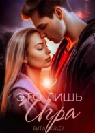 Это лишь игра  2