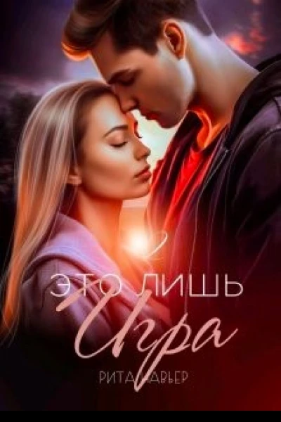 Это лишь игра  2