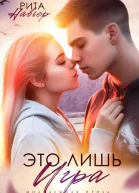 Это лишь игра