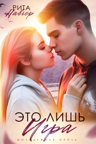 Это лишь игра