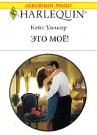 Это моё