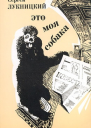 Это моя собака