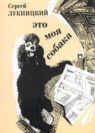 Это моя собака