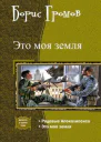 Это моя земля Дилогия СИ