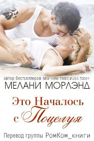 Это началось с поцелуя ЛП