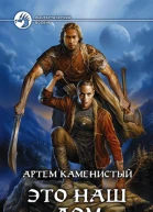 Это наш дом
