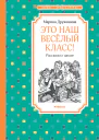Это наш весёлый класс