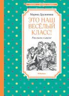 Это наш весёлый класс