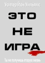 Это не игра