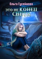 Это не конец света
