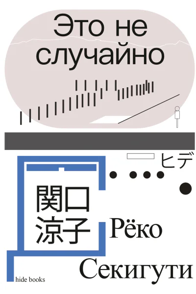 Это не случайно Японская хроника