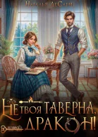 Это не твоя таверна дракон СИ