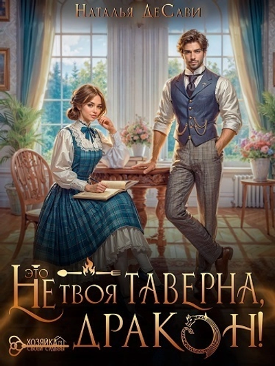 Это не твоя таверна дракон СИ