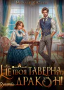 Это не твоя таверна дракон
