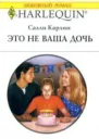 Это не ваша дочь