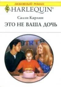 Это не ваша дочь
