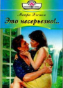 Это несерьезно