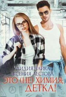 Это нехимия детка СИ